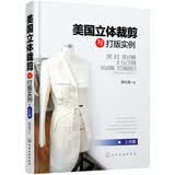 美国立体裁剪与打版实例上衣篇服装设计35年经验国际制版化学工业出版社陈红霞教程手工立体裁剪教程资深服装立裁制版师国际制版方法与理论