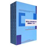 研究生入学考试数学分析真题集解（套装上中下册）