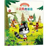 宝宝情绪管理图画书：小浣熊的新家(中国环境标志 绿色印刷) 早教启蒙