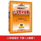 小学教材全解 二年级语文下 人教版 2016春