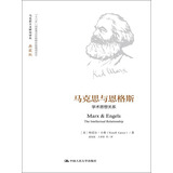 马克思与恩格斯：学术思想关系（马克思主义研究译丛·典藏版）