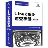 Linux命令速查手册（第2版）