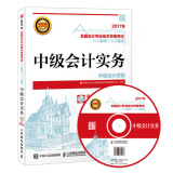 2017年全国会计专业技术资格考试标准教材与专用题库 中级会计实务（异步图书出品）