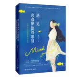 遇见弗洛伊德的眼泪－心理治疗师的爱情与灵药 长篇小说 一面天使一面恶魔的精神较量一念天堂一念地狱的情感纠葛