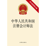 中华人民共和国注册会计师法（2014最新修正版）