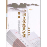 中国文化经典研读 人教版高中语文读本 配合普通高中课程标准实验教科书 选修 