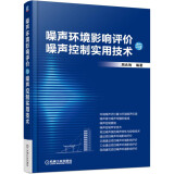 噪声环境影响评价与噪声控制实用技术