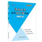 奥数杯赛典型300题详解·五、六年级适用（2016） 开学季数学能力