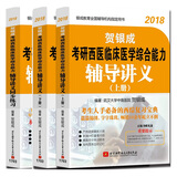 基础套装 贺银成2018考研西医综合辅导讲义+辅导讲义同步练习（套装共3册 附光盘）