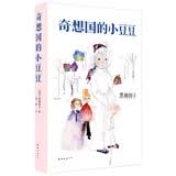 奇想国的小豆豆 （爱心树童书） 