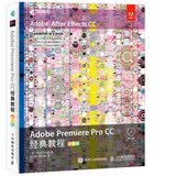 Adobe Premiere Pro CC经典教程 彩色版(异步图书出品)