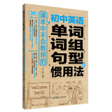 课本中不会教你的初中英语单词、词组、句型和惯用法（第2版）