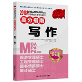 2018年 MBA/MPA/MPAcc管理类专业学位联考高分指南  写作   第7版  