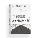 日和手帖009：我就是对公路片上瘾