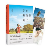走在有光的路上