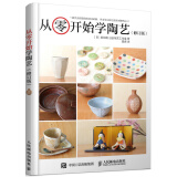 从零开始学陶艺（修订版）（绘客出品）