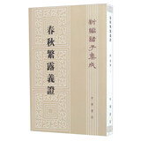 春秋繁露义证 平装 中华书局新编诸子集成