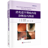 消化道早期癌内镜诊断技巧图谱（修订版）
