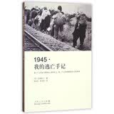 1945·我的逃亡手记 文学 散文随笔书信 久保英子　著