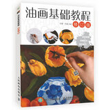 油画基础教程（修订版）（绘客出品）
