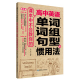 课本中不会教你的高中英语单词、词组、句型和惯用法（第2版）