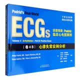 波德瑞德（Podrid）临床心电图解析：（卷4B）心律失常实例分析