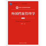 外国档案管理学（第二版）