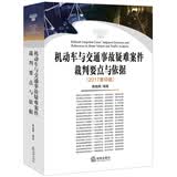机动车与交通事故疑难案件裁判要点与依据（修订版）