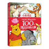 幸福点点蜜 开启宝贝美好未来的100个维尼经典故事