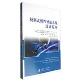 捷联式惯性导航系统设计原理