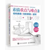 素描重点与难点解析：结构素描+光影素描+速写（绘客出品）