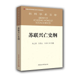 苏联兴亡史纲 社科学术文库 苏联兴亡的历史进程 政治 军事 苏美冷战 苏联解体