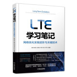 LTE学习笔记 网络优化实践进阶与关键技术