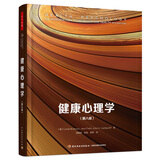 健康心理学（第八版）（万千心理）