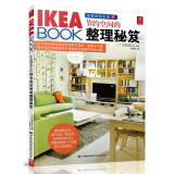 IKEA BOOK宜家创意生活5：节约空间的整理秘笈