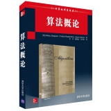 国外经典教材·计算机科学与技术：算法概论