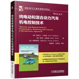 纯电动和混合动力汽车机电控制技术
