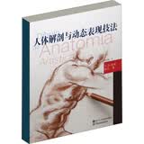 欧洲绘画技法丛书：人体解剖与动态表现技法