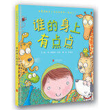 谁的身上有点点  生病在家无聊的宝宝 作者用好玩的故事化解掉他们的担心和忧虑2-4岁（启发出品） 早教启蒙