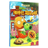 植物大战僵尸2奇幻爆笑漫画·沸腾吧花园小镇（3）新版