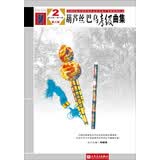 葫芦丝、巴乌考级曲集2（第五级—第六级 第三版）