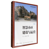 智慧小区建设与运营系列丛书：智慧小区建设与运营（综合版）