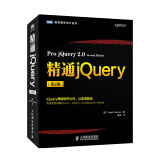 图灵程序设计丛书：精通jQuery（第2版）(图灵出品）