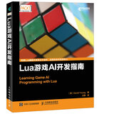 Lua游戏AI开发指南(异步图书出品)
