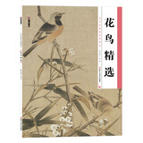 墨点美术 历代经典名画高清本 花鸟精选 国画技法入门教程工笔成人初学者国画入门教程白描范本临摹练习本