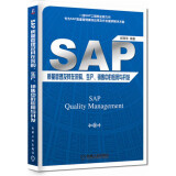 SAP质量管理及其在采购、生产、销售中的应用与开发