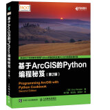 基于ArcGIS的Python编程秘笈（第2版）(异步图书出品)