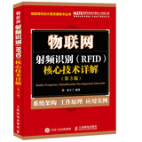 物联网 射频识别 RFID 核心技术详解（第3版）（异步图书出品）