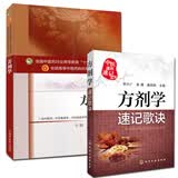 方剂学(第十版)+方剂学速记歌诀  中医院校十三五规划教材(供中医学.针灸推拿学.中西医临