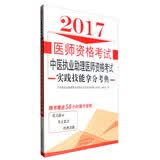 2017中医执业助理医师资格考试实践技能拿分考典